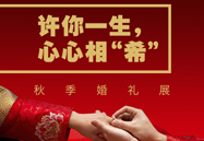 许你一生，，，，，，，心心相“希” | 秋季婚礼展