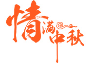 中秋月饼 | 就在这一刻，，，，，，，终于等到你